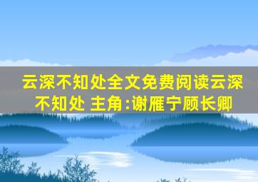 云深不知处全文免费阅读云深不知处 主角:谢雁宁顾长卿